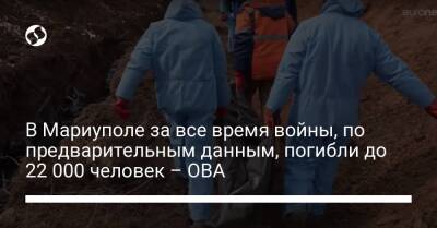 Владимир Зеленский - Павел Кириленко - В Мариуполе за все время войны, по предварительным данным, погибли до 22 000 человек – ОВА - liga.net - Украина - Донецк - Мариуполь