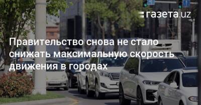 Шавкат Мирзиеев - Правительство снова не стало снижать максимальную скорость - gazeta.uz - Узбекистан - Ташкент