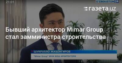 Бывший архитектор Mimar Group стал замминистра строительства - gazeta.uz - Узбекистан - Ташкент