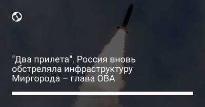 Дмитрий Лунин - "Два прилета". Россия вновь обстреляла инфраструктуру Миргорода – глава ОВА - liga.net - Россия - Украина - Полтава