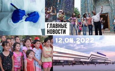 Свой в доску, помощники для взяток и моральные уроды. Новости Узбекистана: главное на 12 апреля - podrobno.uz - Узбекистан - Ташкент