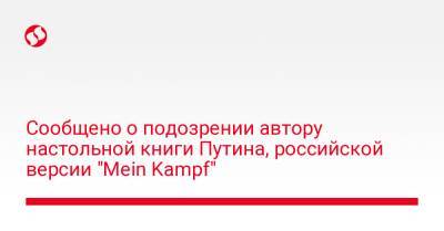 Адольф Гитлер - Ирина Венедиктова - Сообщено о подозрении автору настольной книги Путина, российской версии "Mein Kampf" - liga.net - Россия - Украина