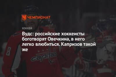 Александр Овечкин - Кирилл Капризов - Вудс: российские хоккеисты боготворят Овечкина, в него легко влюбиться. Капризов такой же - championat.com - Россия - Вашингтон - шт. Миннесота