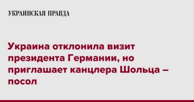 Андрей Мельник - Олафа Шольца - Украина отклонила визит президента Германии, но приглашает канцлера Шольца – посол - pravda.com.ua - Украина - Германия