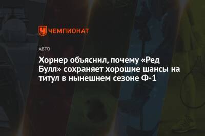 Кристиан Хорнер - Хорнер объяснил, почему «Ред Булл» сохраняет хорошие шансы на титул в нынешнем сезоне Ф-1 - championat.com - Мельбурн