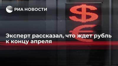 Егор Клопенко - Экономист Клопенко спрогнозировал курс доллара к концу апреля на уровне 70—80 рублей - smartmoney.one - Россия