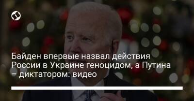 Джо Байден - Байден впервые назвал действия России в Украине геноцидом, а Путина – диктатором: видео - liga.net - Россия - США - Украина - штат Айова