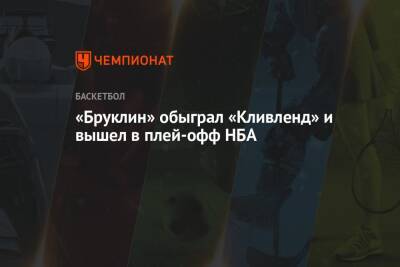 Кевин Дюрант - Горан Драгич - «Бруклин» обыграл «Кливленд» и вышел в плей-офф НБА - championat.com - Нью-Йорк - Нью-Йорк