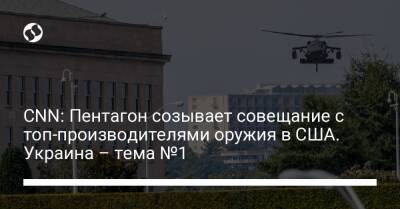 Джо Байден - CNN: Пентагон созывает совещание с топ-производителями оружия в США. Украина – тема №1 - liga.net - Россия - США - Украина
