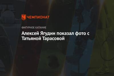 Татьяна Тарасова - Алексей Ягудин - Алексей Ягудин показал фото с Татьяной Тарасовой - championat.com