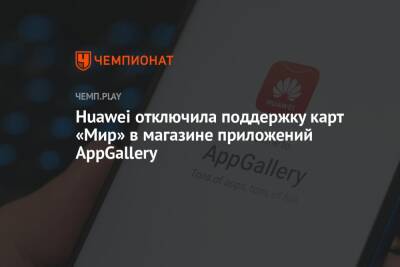 Huawei отключила поддержку карт «Мир» в магазине приложений AppGallery - championat.com - США