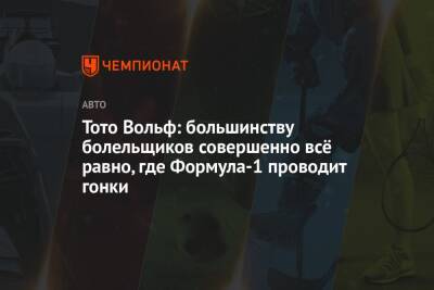 Вольф Тото - Стефано Доменикали - Тото Вольф: большинству болельщиков совершенно всё равно, где Формула-1 проводит гонки - championat.com - Мельбурн