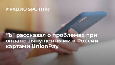 Владимир Путин - "Ъ": иностранные интернет-магазины блокируют операции по выпущенным в РФ картам UnionPay - smartmoney.one - Россия - Украина - ЛНР