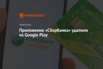 Приложение «Сбербанка» удалили из Google Play - championat.com