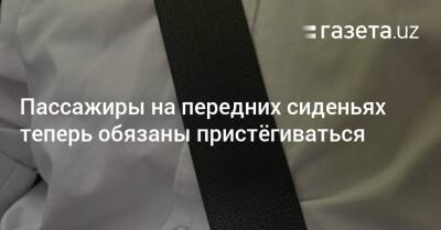 Пассажиры на передних сиденьях теперь обязаны пристёгиваться - gazeta.uz - Узбекистан