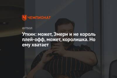 Василий Уткин - Уткин: может, Эмери и не король плей-офф, может, королишка. Но ему хватает - championat.com