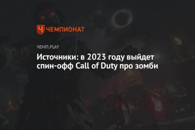 Томас Хендерсон - Инсайдер: в 2023 году выйдет спин-офф Call of Duty Zombies - championat.com