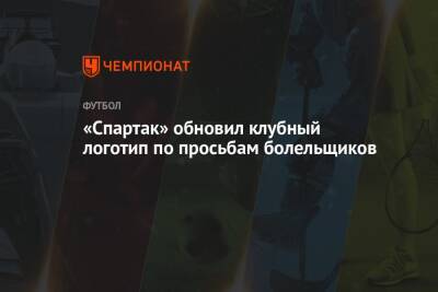 «Спартак» обновил клубный логотип по просьбам болельщиков - championat.com