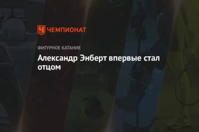 Александр Энберт - Александр Энберт впервые стал отцом - championat.com