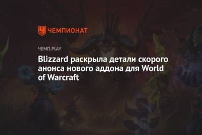 Blizzard раскрыла детали скорого анонса нового аддона для World of Warcraft - championat.com