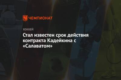 Александр Кадейкин - Стал известен срок действия контракта Кадейкина с «Салаватом» - championat.com - Челябинск