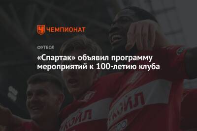 «Спартак» объявил программу мероприятий к 100-летию клуба - championat.com - Москва - Кинопоиск