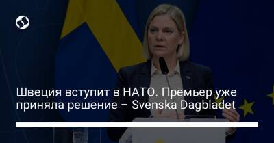 Магдалена Андерссон - Швеция вступит в НАТО. Премьер уже приняла решение – Svenska Dagbladet - liga.net - Россия - Украина - Швеция - Финляндия - Стокгольм - Мадрид