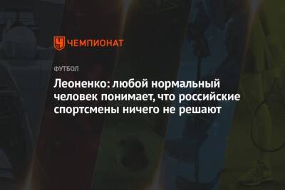 Виктор Леоненко - Леоненко: любой нормальный человек понимает, что российские спортсмены ничего не решают - championat.com - Украина - Киев