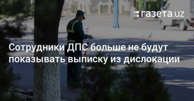 Сотрудники ДПС больше не будут показывать выписку из дислокации - gazeta.uz - Украина - Узбекистан