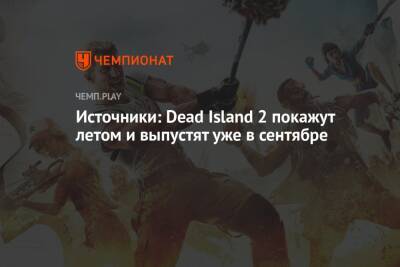 Томас Хендерсон - Источники: Dead Island 2 покажут летом и выпустят уже в сентябре - championat.com - Лос-Анджелес