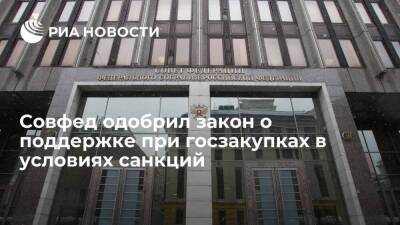 Михаил Мишустин - Совфед одобрил поправки в закон о поддержке заказчиков при госзакупках в условиях санкций - smartmoney.one - Россия