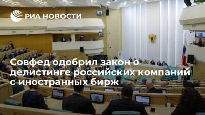 Максим Решетников - Совет Федерации одобрил закон о делистинге российских компаний с иностранных бирж - smartmoney.one - Россия