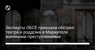 Майкл Карпентер - Эксперты ОБСЕ признали обстрел театра и роддома в Мариуполе военными преступлениями - liga.net - Россия - США - Украина - Киевская обл. - Мариуполь