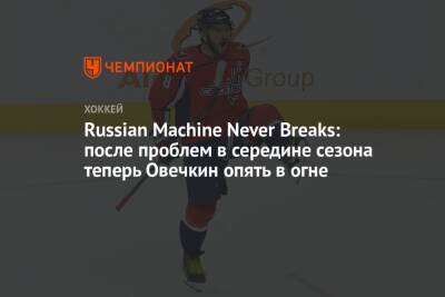 Александр Овечкин - Крис Крайдер - Леон Драйзайтля - Russian Machine Never Breaks: после проблем в середине сезона теперь Овечкин опять в огне - championat.com - Россия - Вашингтон