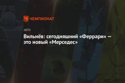 Фернандо Алонсо - Себастьян Феттель - Жак Вильнев - Вильнёв: сегодняшний «Феррари» — это новый «Мерседес» - championat.com - Италия