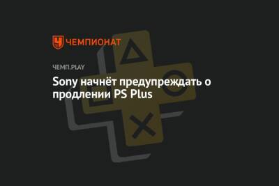 Sony начнёт предупреждать о продлении PS Plus - championat.com - Россия