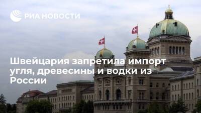 Владимир Путин - Сергей Лавров - Швейцария - Швейцария ввела пятый пакет санкций против России, запретив импорт угля, древесины и водки - smartmoney.one - Россия - Украина - Швейцария - Белоруссия
