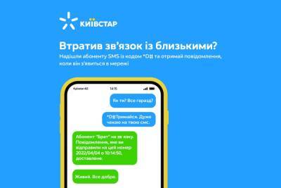 «Киевстар»‎ запустил SMS-уведомления о появлении в сети людей, с которыми потеряна связь. Она работает со всеми операторами - itc.ua - Украина