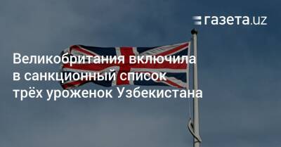 Алишер Усманов - Михаил Фридман - Великобритания включила в санкционный список трёх уроженок Узбекистана - gazeta.uz - Россия - Англия - Швейцария - Узбекистан - Кипр - Ташкент