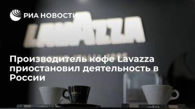Итальянская Lavazza, занимающаяся производством кофе, приостановила деятельность в России - smartmoney.one - Россия - Украина - Италия