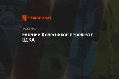 Евгений Колесников перешёл в ЦСКА - championat.com - Москва - Приморье край - Самара