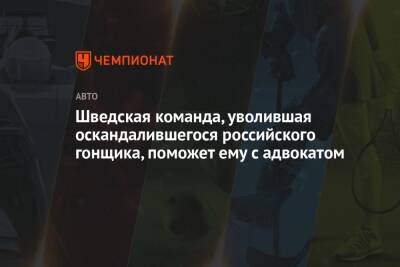 Шведская команда, уволившая оскандалившегося российского гонщика, поможет ему с адвокатом - championat.com - Россия