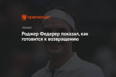 Роджер Федерер - Хуберт Хуркач - Роджер Федерер показал, как готовится к возвращению - championat.com - Швейцария - Франция