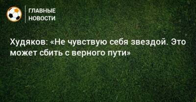 Даниил Худяков - Худяков: «Не чувствую себя звездой. Это может сбить с верного пути» - bombardir.ru
