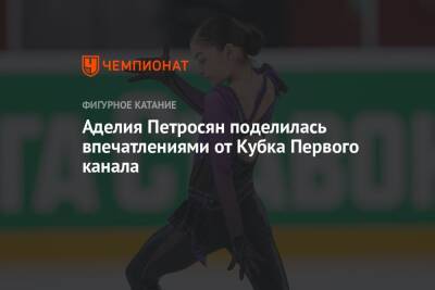 Этери Тутберидзе - Анна Щербакова - Аделия Петросян - Аделия Петросян поделилась впечатлениями от Кубка Первого канала - championat.com - Россия - Словения - Словакия