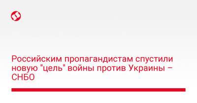 Российским пропагандистам спустили новую "цель" войны против Украины – СНБО - liga.net - Россия - Украина - Крым - респ. Алания