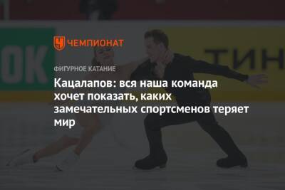 Виктория Синицина - Никита Кацалапов - Кацалапов: вся наша команда хочет показать, каких замечательных спортсменов теряет мир - championat.com