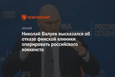 Николай Валуев - Микеле Антонов - Николай Валуев высказался об отказе финской клиники оперировать российского хоккеиста - championat.com - Россия - Финляндия