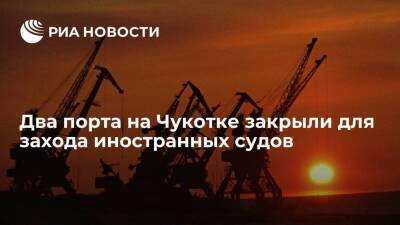 Правительство распорядилось закрыть два порта на Чукотке для захода иностранных судов - smartmoney.one - Россия - Чукотка