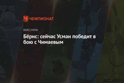 Усман Камару - Гилберт Бернс - Хамзат Чимаев - Бёрнс: сейчас Усман победит в бою с Чимаевым - championat.com - Бразилия - Швеция